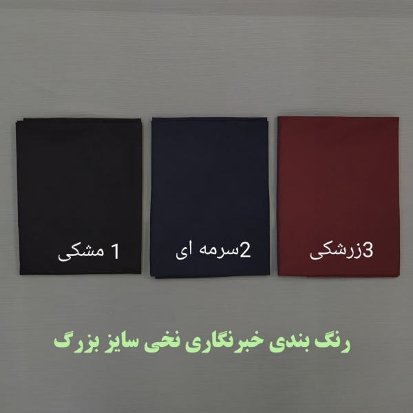 مقنعه خبرنگاری نخی بروجرد (بزرگ)